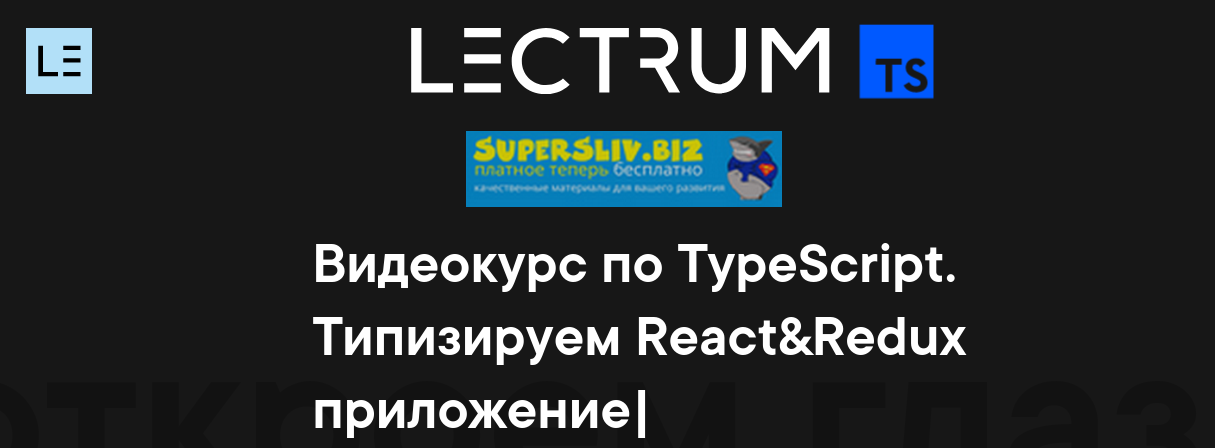 [Lectrum] Видеокурс по TypeScript (2020)_0.png